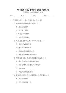 全國通用政治哲學(xué)原理與試題