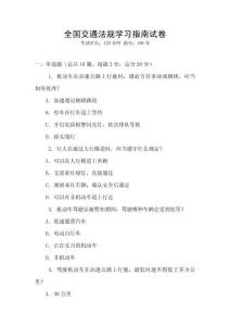 全国交通法规学习指南试卷