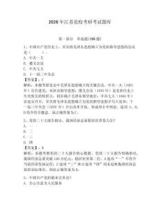 2026年江蘇黨校考研考試題庫（預熱題）