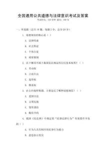 全國通用公共道德與法律意識考試及答案