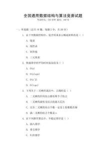 全國通用數(shù)據(jù)結構與算法競賽試題