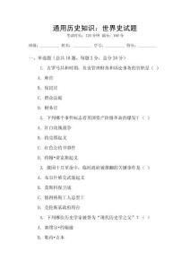 通用歷史知識(shí)：世界史試題