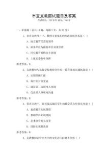 市直支教面试题目及答案