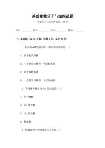 基礎生物分子與細胞試題