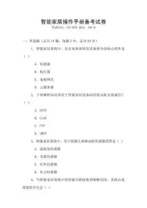 智能家居操作手冊備考試卷