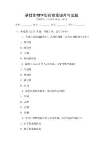 基礎生物學實驗技能提升與試題