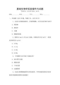 基礎生物學實驗操作與試題