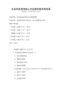 企業財務管理核心內容解析題庫附答案