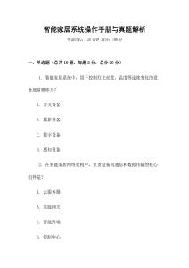 智能家居系統(tǒng)操作手冊與真題解析
