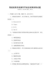 智能家居系統(tǒng)操作手冊及故障排除試題
