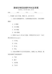 基礎(chǔ)生物實驗操作考試及答案