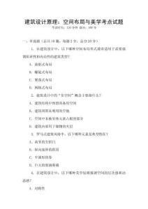 建筑設計原理：空間布局與美學考點試題