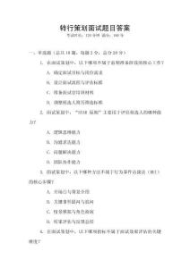 轉(zhuǎn)行策劃面試題目答案