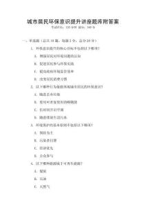 城市居民環(huán)保意識提升講座題庫附答案