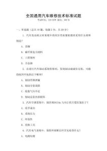全國(guó)通用汽車(chē)維修技術(shù)標(biāo)準(zhǔn)試題
