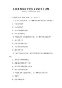 全國(guó)通用汽車(chē)駕駛安全常識(shí)普及試題