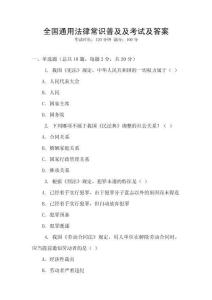 全國(guó)通用法律常識(shí)普及及考試及答案