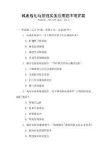 城市規(guī)劃與管理實務應用題庫附答案