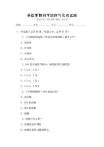 基礎(chǔ)生物科學(xué)原理與實驗試題