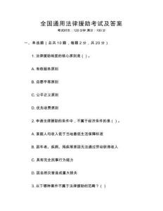 全國通用法律援助考試及答案