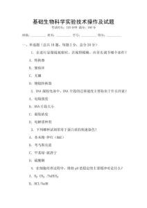 基礎(chǔ)生物科學(xué)實驗技術(shù)操作及試題