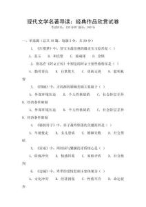 現代文學名著導讀：經典作品欣賞試卷