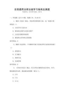 全國通用法律法規學習指南及真題