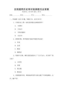 全國(guó)通用歷史常識(shí)競(jìng)賽題目及答案