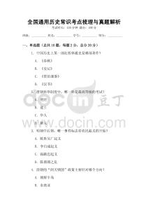 全國(guó)通用歷史常識(shí)考點(diǎn)梳理與真題解析