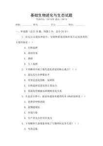 基礎生物進化與生態試題