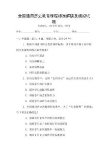 全國(guó)通用歷史教育課程標(biāo)準(zhǔn)解讀及模擬試題
