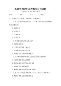 基礎生物進化論理解與運用試題