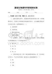 基礎生物遺傳學原理測試卷