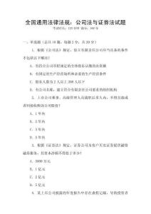 全國通用法律法規：公司法與證券法試題