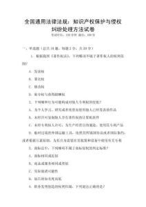 全國通用法律法規：知識產權保護與侵權糾紛處理方法試卷
