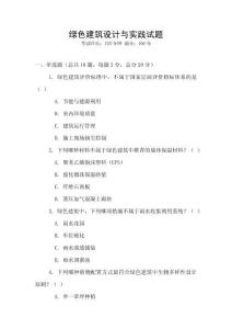 綠色建筑設計與實踐試題