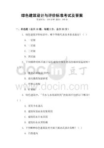 綠色建筑設計與評價標準考試及答案