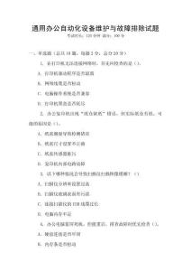 通用辦公自動(dòng)化設(shè)備維護(hù)與故障排除試題