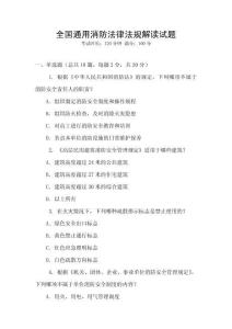 全國通用消防法律法規解讀試題