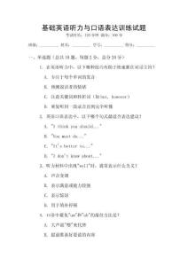 基礎英語聽力與口語表達訓練試題