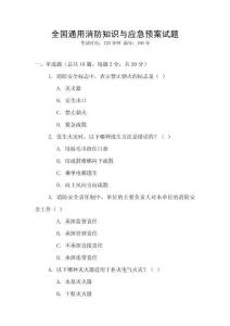 全國通用消防知識與應急預案試題