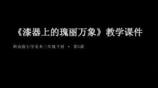 第5課《漆器上的瑰麗萬象》教學課件-2025-2026學年嶺南版（新教材） 小學美術三年級下冊