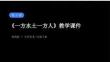 第9課《一方水土一方人》教學課件-2025-2026學年嶺南版（新教材） 小學美術三年級下冊