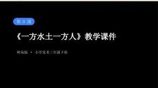第9課《一方水土一方人》教學(xué)課件-2025-2026學(xué)年嶺南版（新教材） 小學(xué)美術(shù)三年級(jí)下冊(cè)