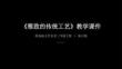 第12課《雅致的傳統工藝》教學課件-2025-2026學年嶺南版（新教材） 小學美術三年級下冊