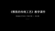 第12課《雅致的傳統工藝》教學課件-2025-2026學年嶺南版（新教材） 小學美術三年級下冊