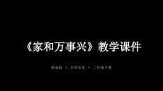 第13課《家和萬事興》教學課件-2025-2026學年嶺南版（新教材） 小學美術三年級下冊