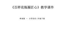 第16課《百樣花瓶凝匠心》教學課件-2025-2026學年嶺南版（新教材） 小學美術三年級下冊