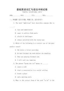 基礎英語詞匯與語法沖刺試卷