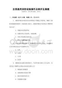 全國通用消防設施操作及維護及真題